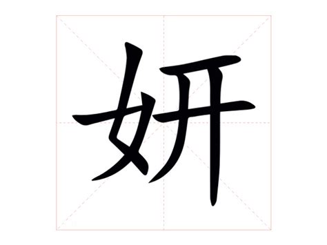 妍字|妍的意思，妍字的意思